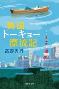 異国トーキョー漂流記の表紙
