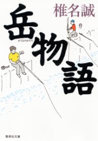 岳物語の表紙