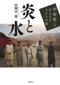 炎と水 中村哲と名もなき人たちの旅の表紙
