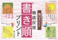陰山英男の徹底反復シリーズ 徹底反復「新・書き順プリント」1・2・3年の表紙