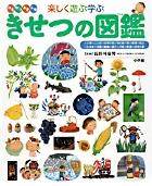 小学館の子ども図鑑 プレNEO 楽しく遊ぶ学ぶ きせつの図鑑の表紙