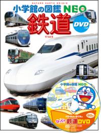 鉄道 DVDつきの表紙