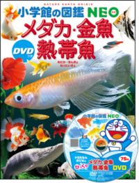 メダカ・金魚・熱帯魚 DVDつきの表紙