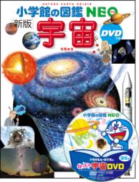 小学館の図鑑NEO〔新版〕 宇宙 DVDつきの表紙