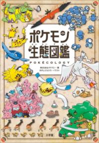 ポケモン生態図鑑の表紙
