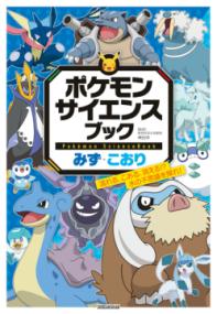 ポケモン サイエンスブック みず・こおりの表紙