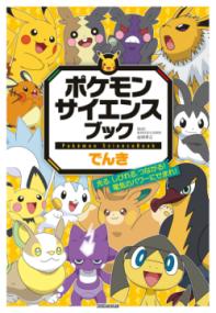 ポケモン サイエンスブック でんきの表紙