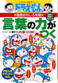 ドラえもんの国語おもしろ攻略 言葉の力がつくの表紙