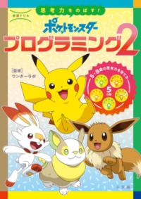 学習ドリル ポケットモンスター 思考力をのばす！プログラミング（2）の表紙