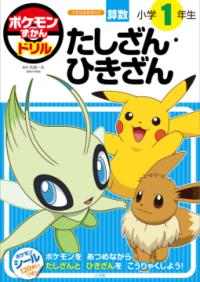 ポケモンずかんドリル 小学1年生 たしざん・ひきざんの表紙