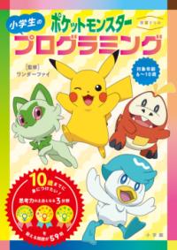 学習ドリル ポケットモンスター 小学生のプログラミングの表紙