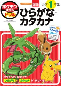 ポケモンずかんドリル 小学1年生 ひらがな・カタカナの表紙