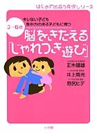 脳をきたえる「じゃれつき遊び」の表紙