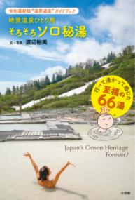絶景温泉ひとり旅そろそろソロ秘湯の表紙