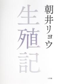 生殖記の表紙