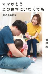 ママがもうこの世界にいなくてもの表紙