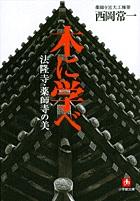 木に学べ 法隆寺・薬師寺の美（小学館文庫）の表紙