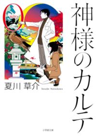 神様のカルテ0の表紙