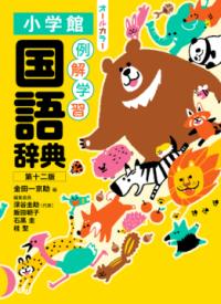 例解学習国語辞典 第十二版 オールカラーの表紙