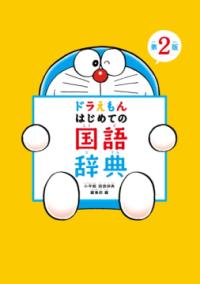 ドラえもん はじめての国語辞典 第2版の表紙