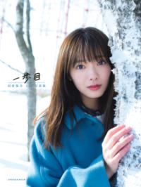 櫻坂46 田村保乃 1st写真集 一歩目の表紙
