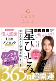 星ひとみの幸せ上手さん習慣手帳2027の表紙