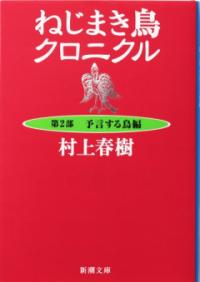 ねじまき鳥クロニクル 第2部の表紙