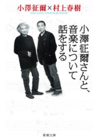 小澤征爾さんと、音楽について話をするの表紙