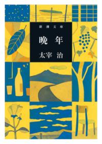 晩年の表紙