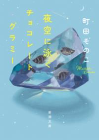 夜空に泳ぐチョコレートグラミーの表紙