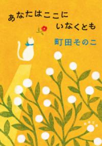 あなたはここにいなくともの表紙