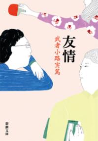 友情改版の表紙
