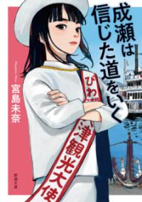成瀬は信じた道をいくの表紙