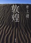 敦煌の表紙