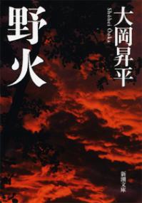 野火の表紙