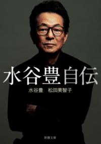 水谷豊 自伝の表紙