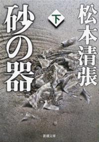 砂の器 下の表紙