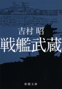 戦艦武蔵の表紙