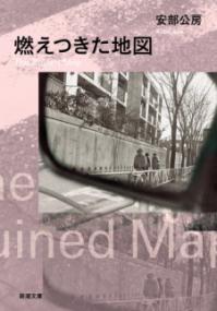 燃えつきた地図の表紙