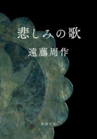 悲しみの歌の表紙