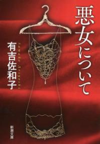 悪女についての表紙