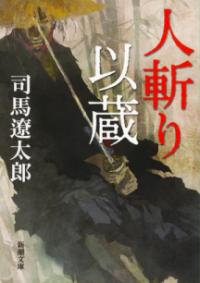 人斬り以蔵の表紙