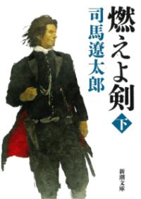 燃えよ剣 下の表紙