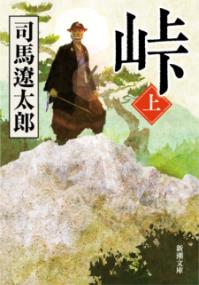 峠 上の表紙