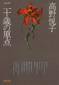 二十歳の原点の表紙