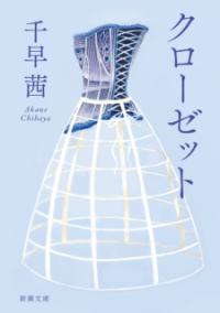 クローゼットの表紙