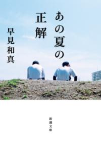 あの夏の正解の表紙