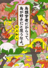 鳥類学者だからって、鳥が好きだと思うなよ。の表紙