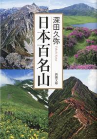 日本百名山の表紙
