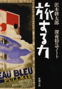旅する力の表紙